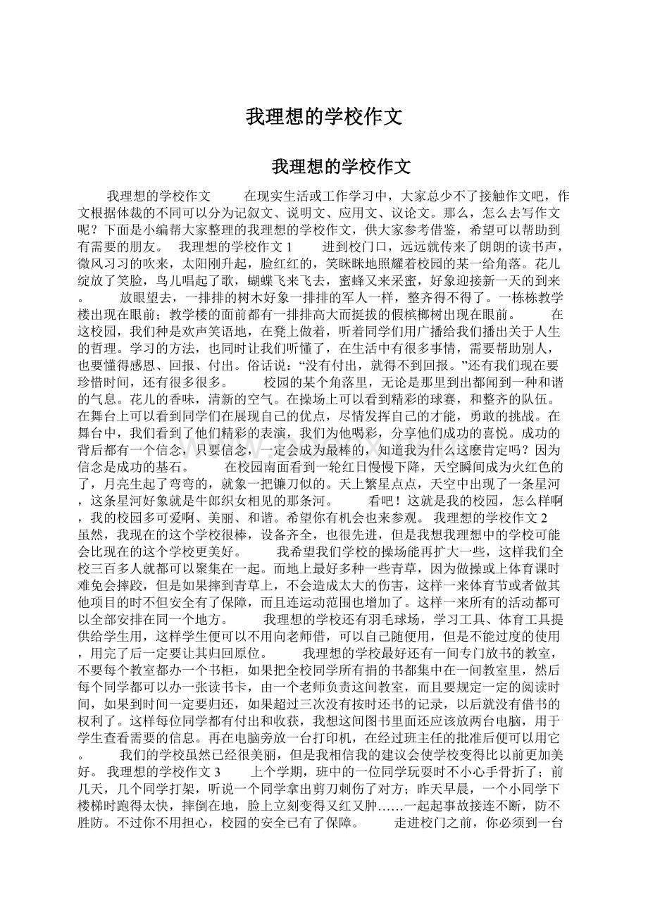 我理想的学校作文.docx_第1页