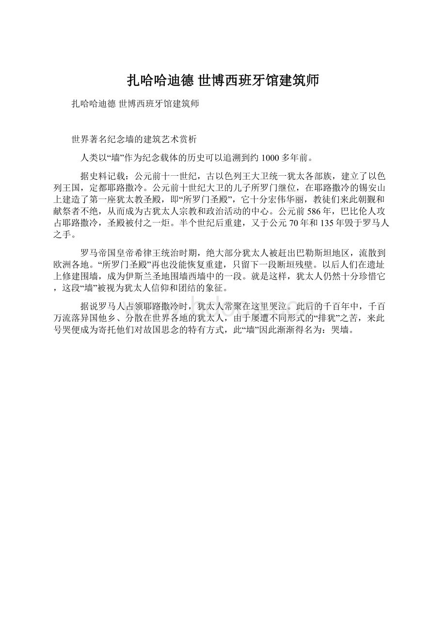 扎哈哈迪德世博西班牙馆建筑师Word格式.docx