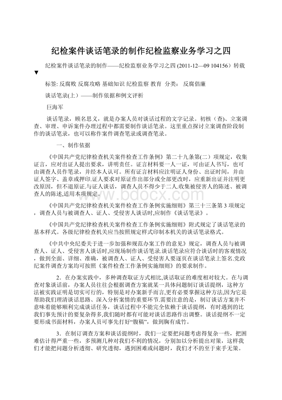 纪检案件谈话笔录的制作纪检监察业务学习之四Word格式文档下载.docx_第1页