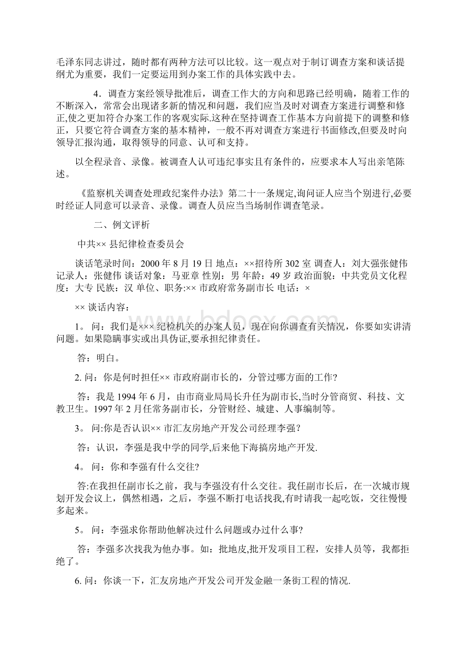 纪检案件谈话笔录的制作纪检监察业务学习之四Word格式文档下载.docx_第2页