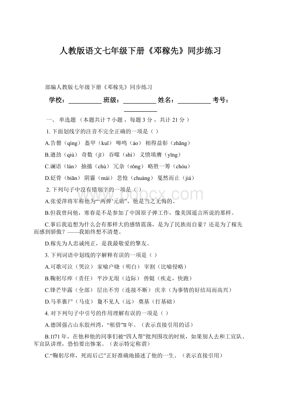 人教版语文七年级下册《邓稼先》同步练习.docx