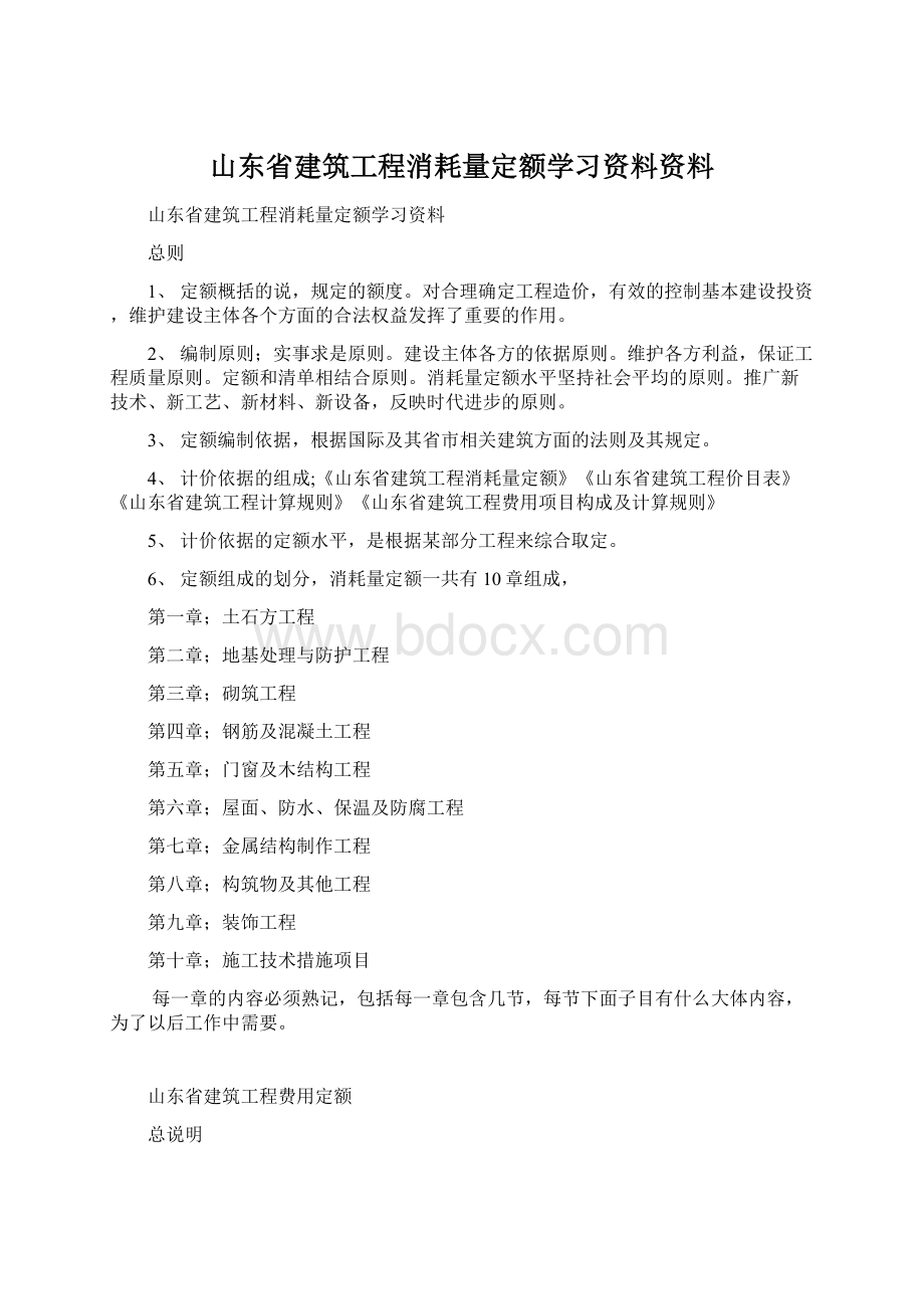 山东省建筑工程消耗量定额学习资料资料文档格式.docx