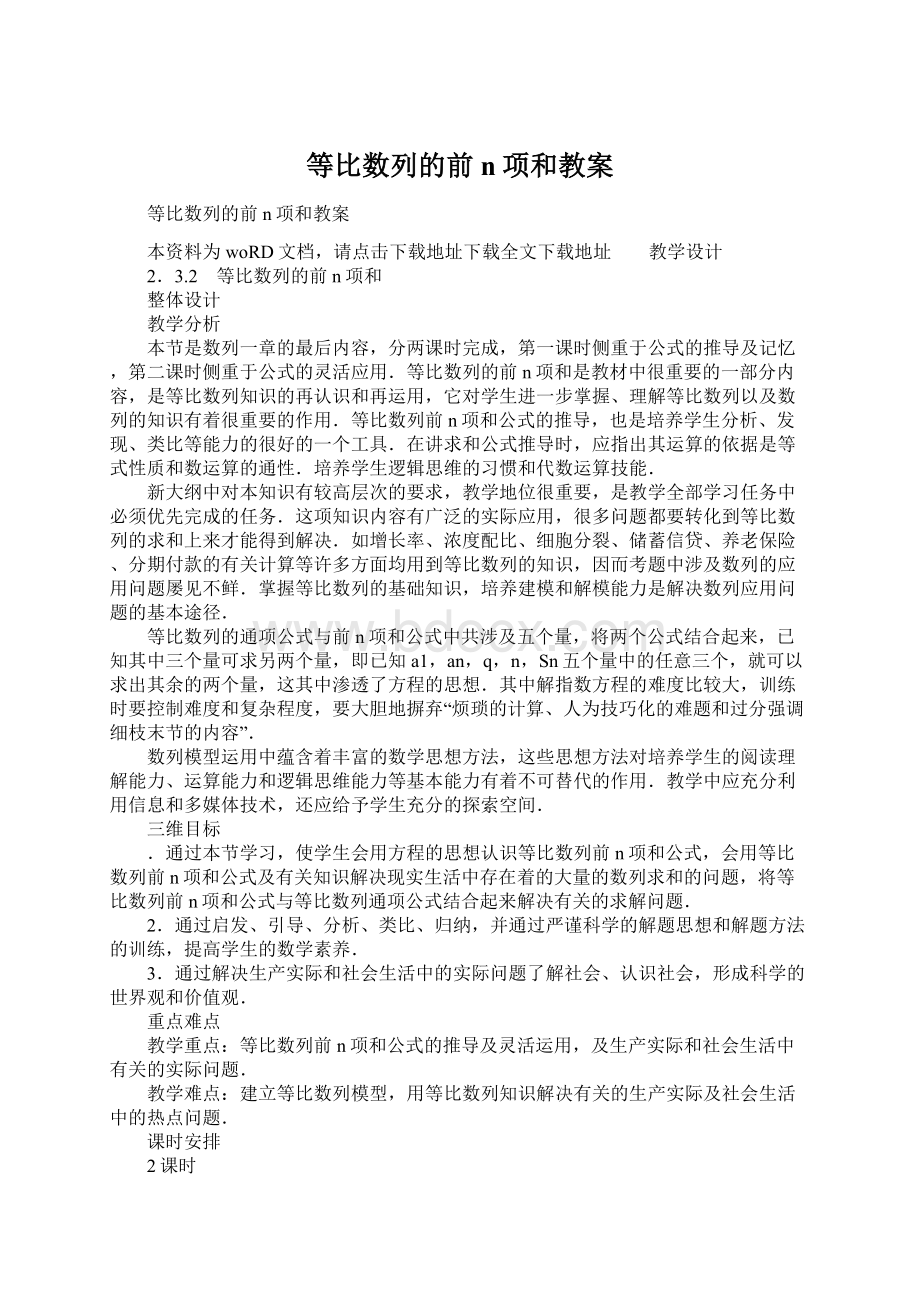 等比数列的前n项和教案Word文件下载.docx