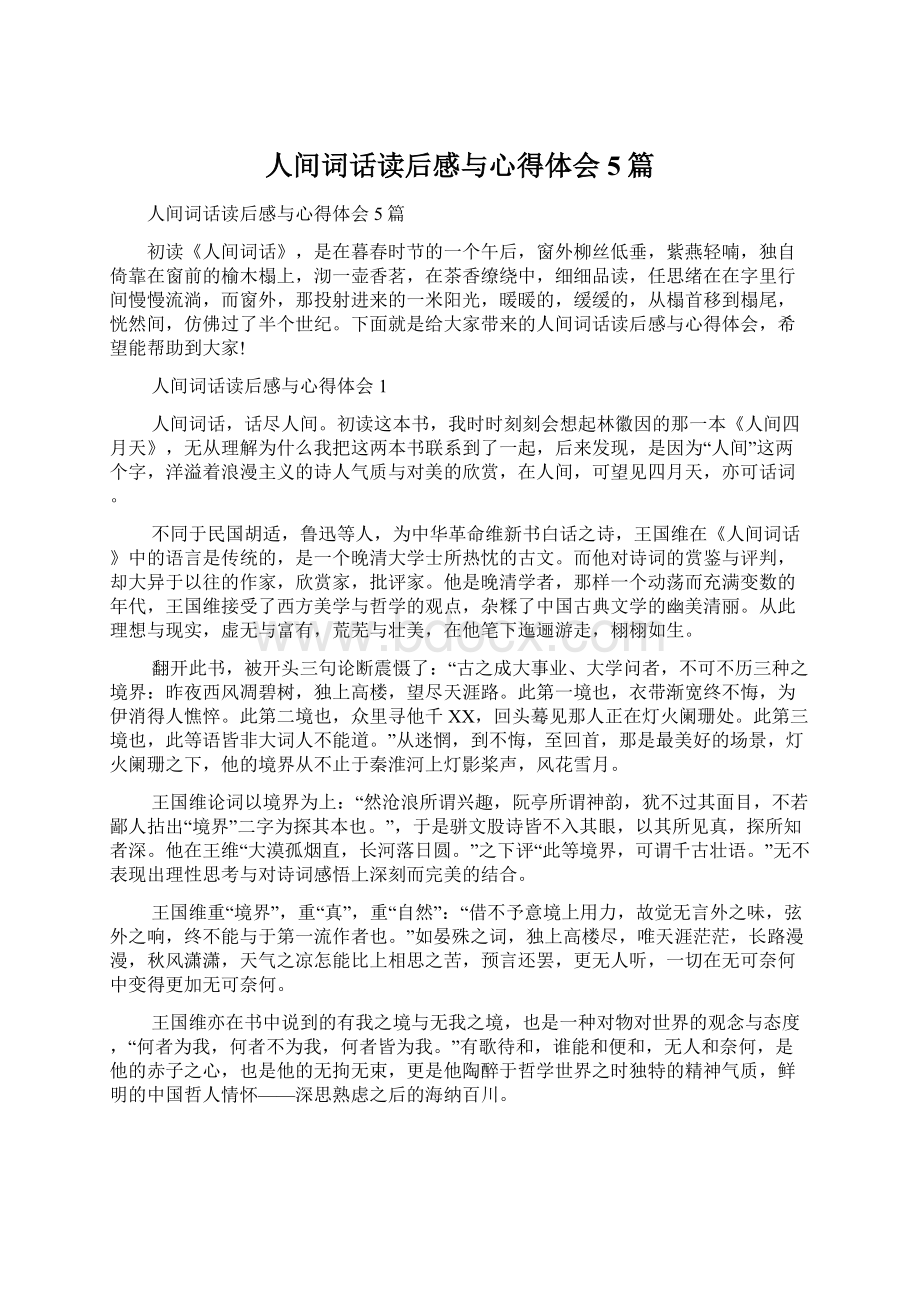 人间词话读后感与心得体会5篇.docx_第1页