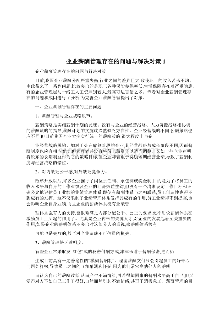 企业薪酬管理策略要点论析31完整篇doc.docx_第3页