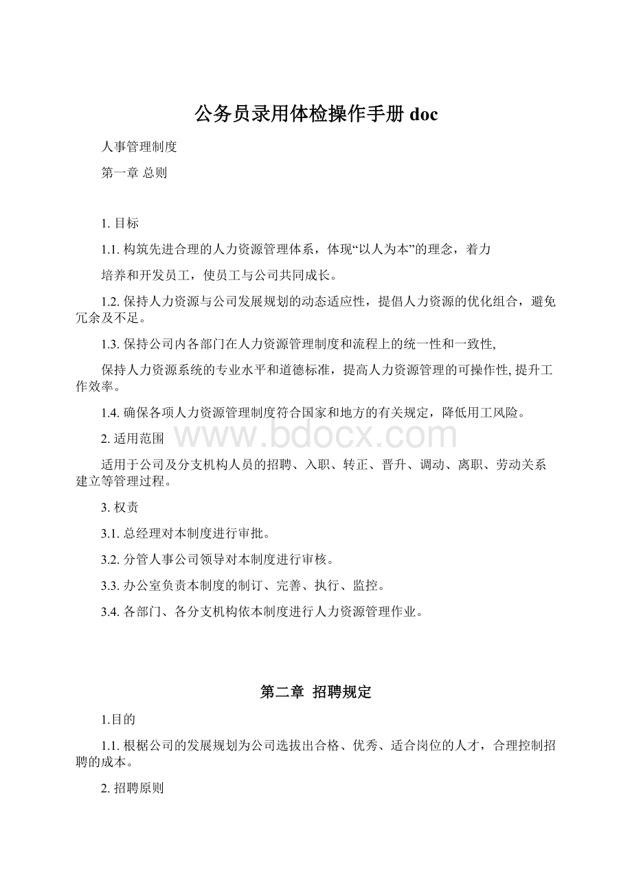 公务员录用体检操作手册 docWord文档格式.docx_第1页