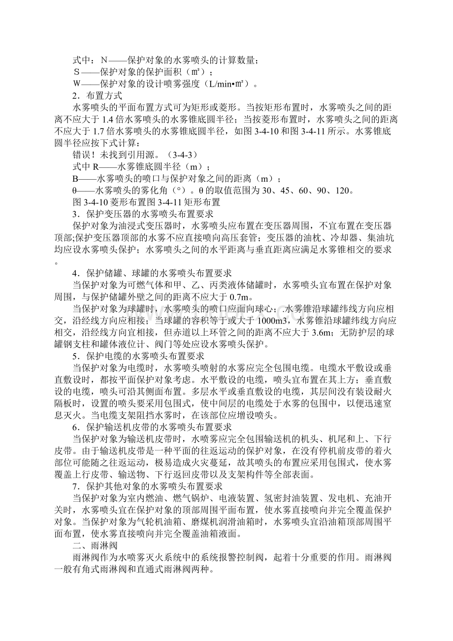 水喷雾灭火系统组件及设置要求标准版.docx_第3页