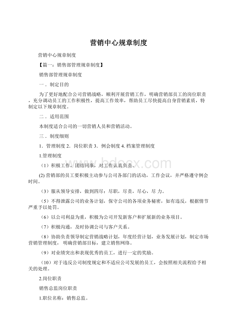 营销中心规章制度Word格式文档下载.docx_第1页