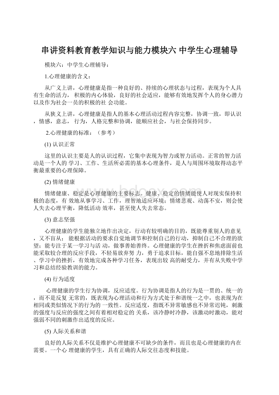 串讲资料教育教学知识与能力模块六 中学生心理辅导.docx_第1页