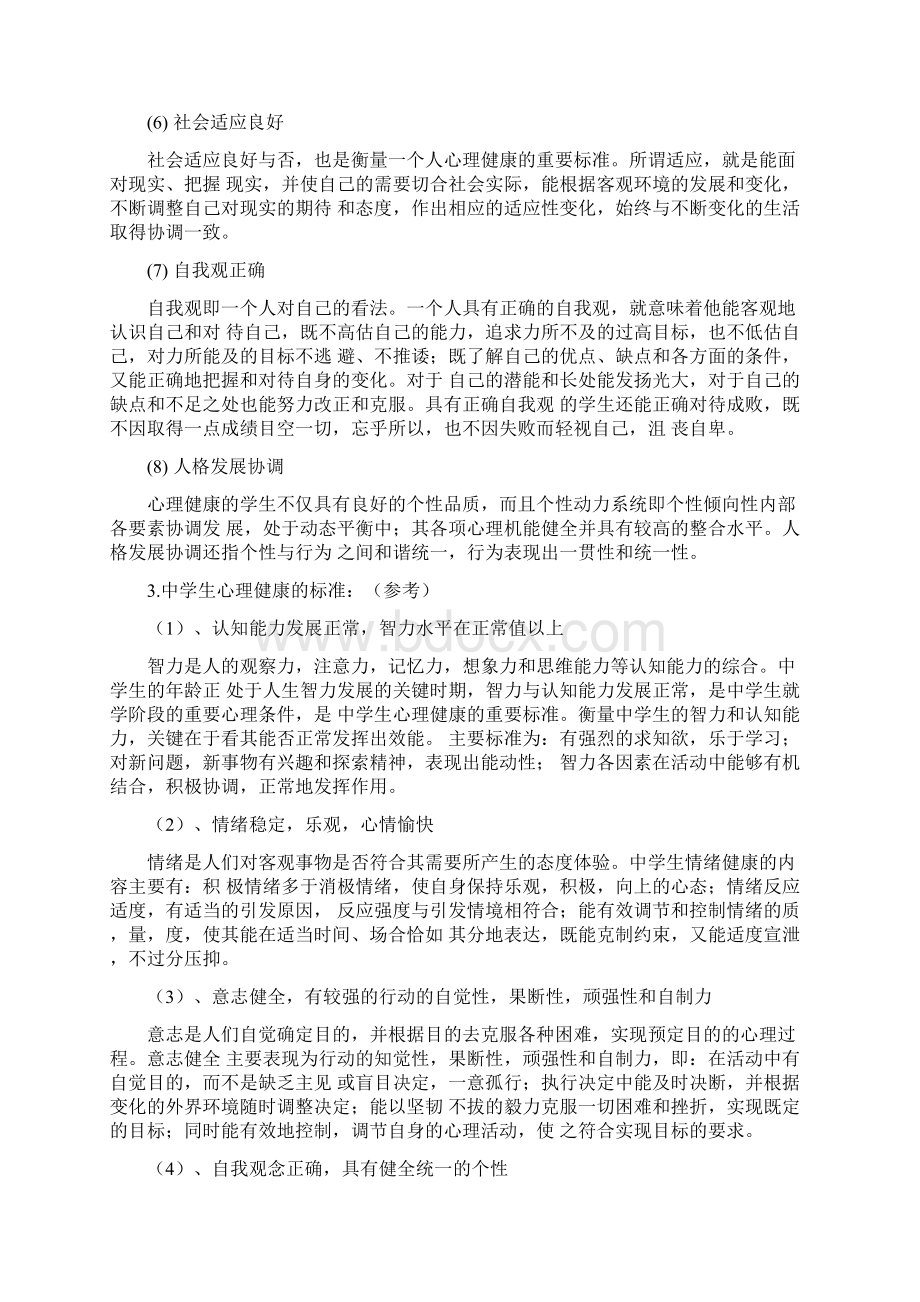 串讲资料教育教学知识与能力模块六 中学生心理辅导.docx_第2页