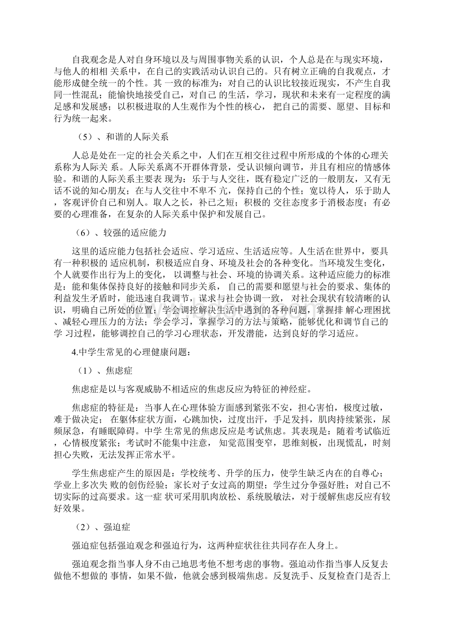 串讲资料教育教学知识与能力模块六 中学生心理辅导.docx_第3页