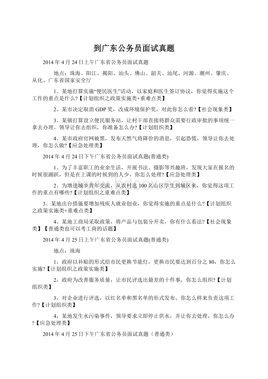 到广东公务员面试真题Word文档格式.docx