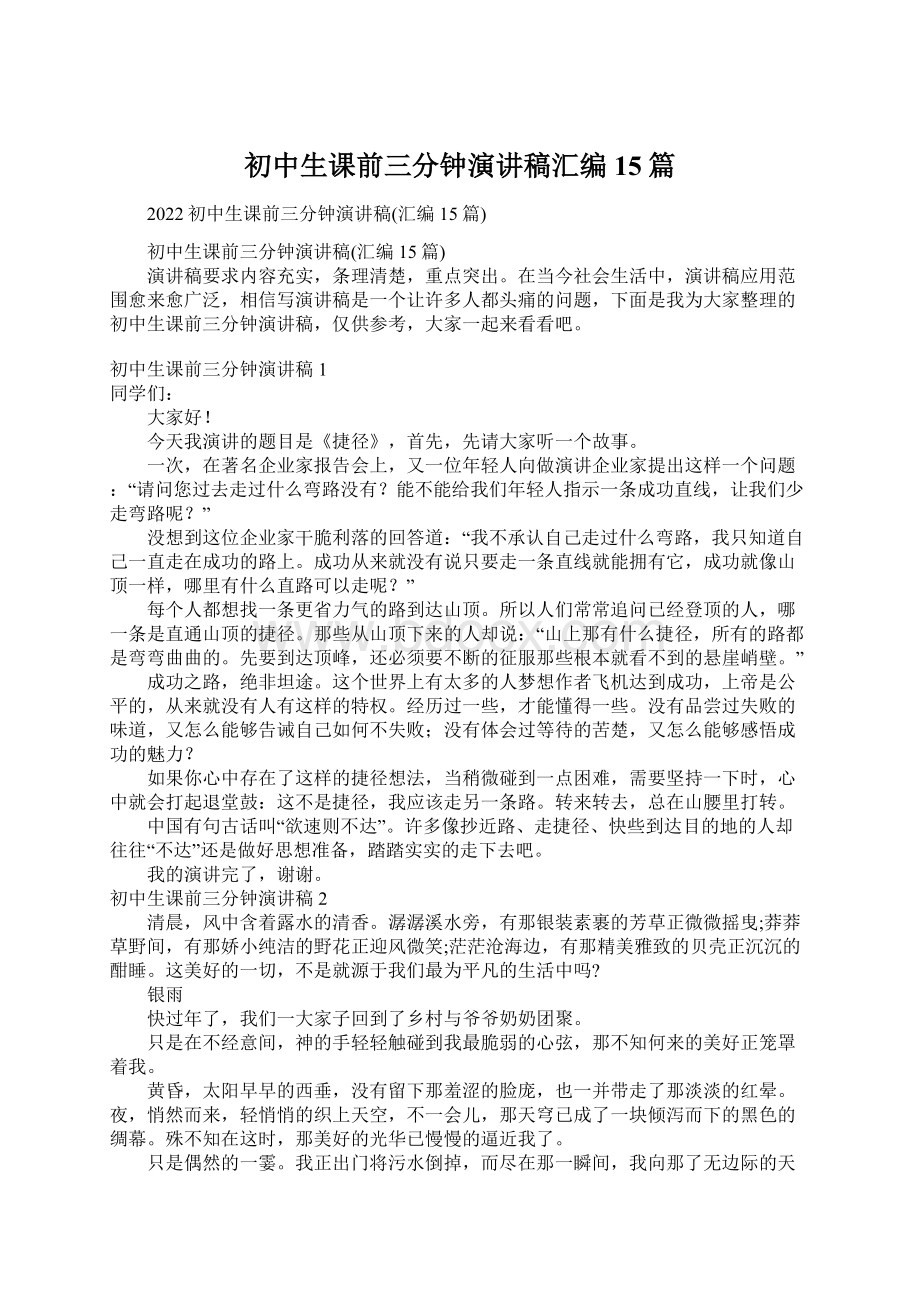 初中生课前三分钟演讲稿汇编15篇Word文档下载推荐.docx