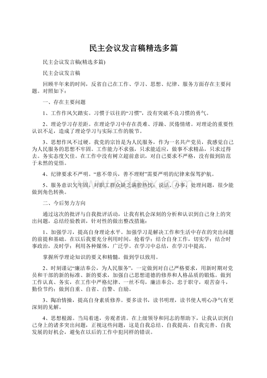 民主会议发言稿精选多篇.docx