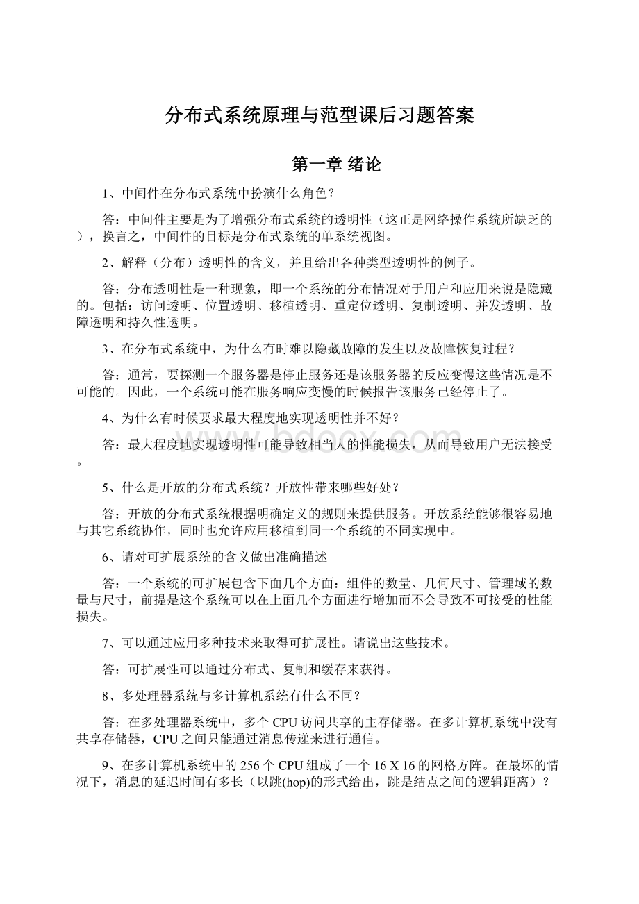 分布式系统原理与范型课后习题答案.docx