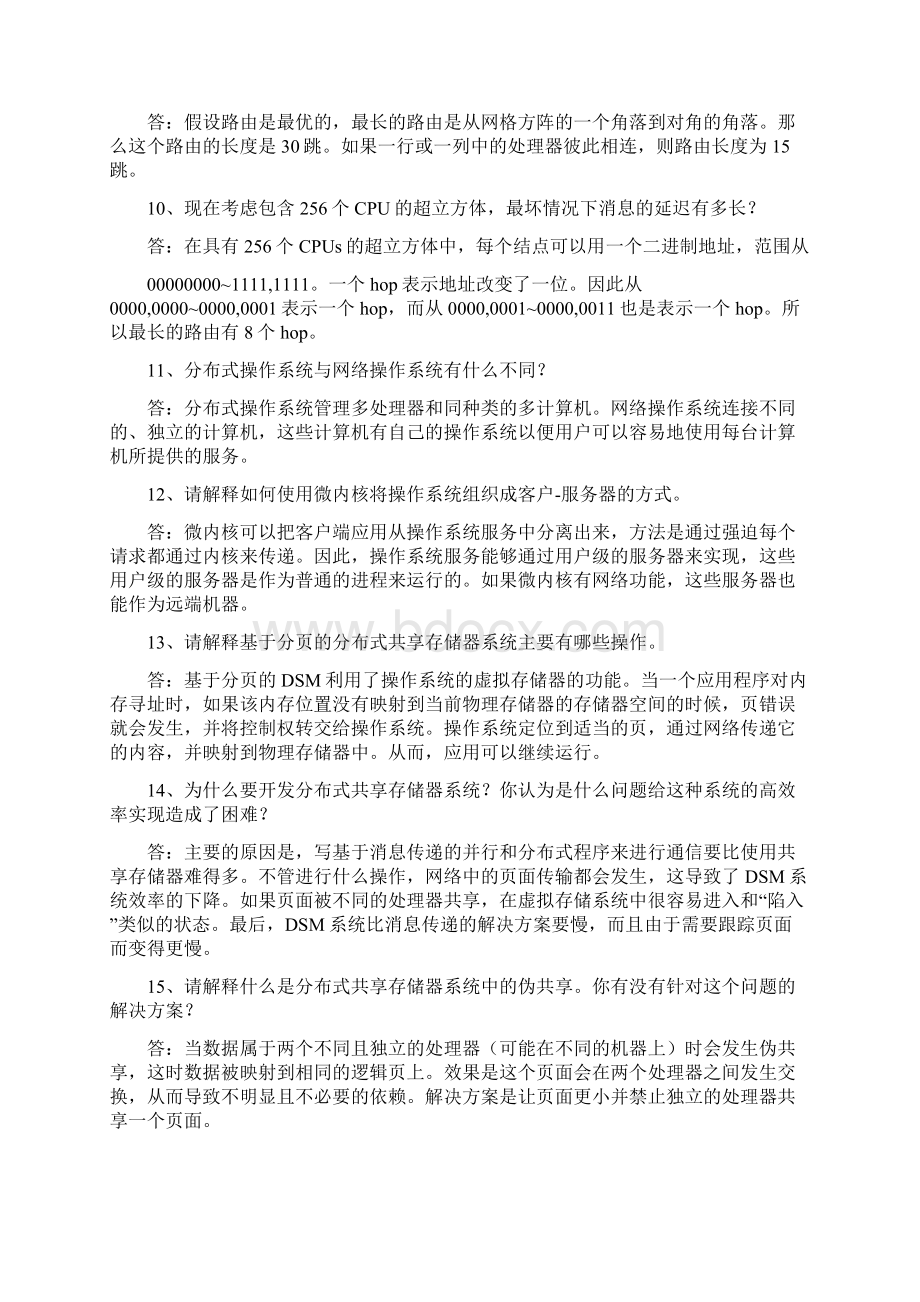 分布式系统原理与范型课后习题答案.docx_第2页