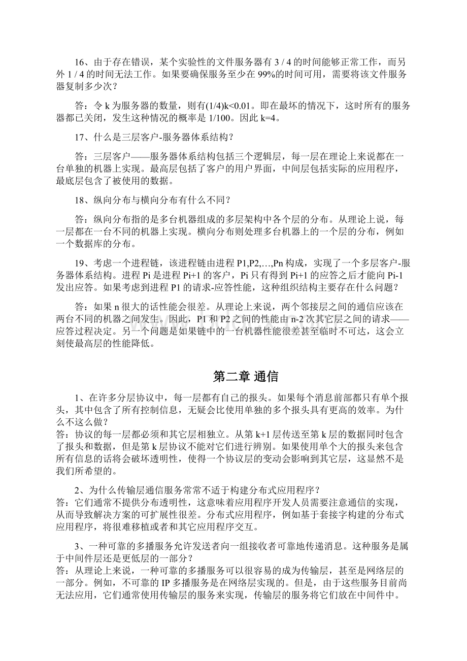 分布式系统原理与范型课后习题答案.docx_第3页