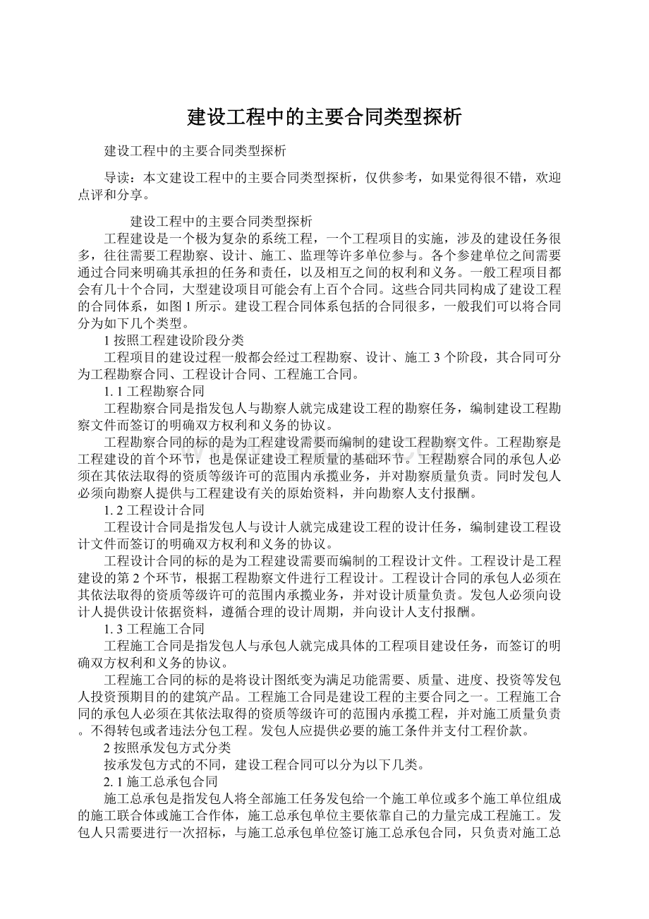 建设工程中的主要合同类型探析Word文件下载.docx_第1页