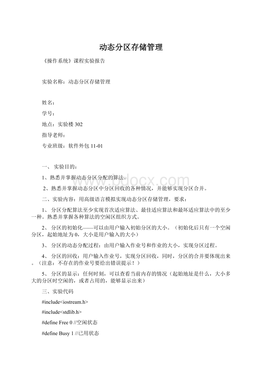 动态分区存储管理.docx