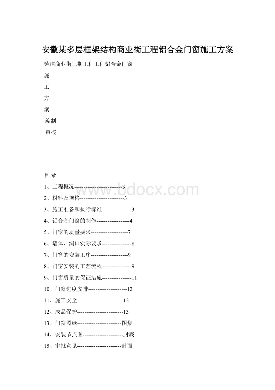 安徽某多层框架结构商业街工程铝合金门窗施工方案Word文件下载.docx