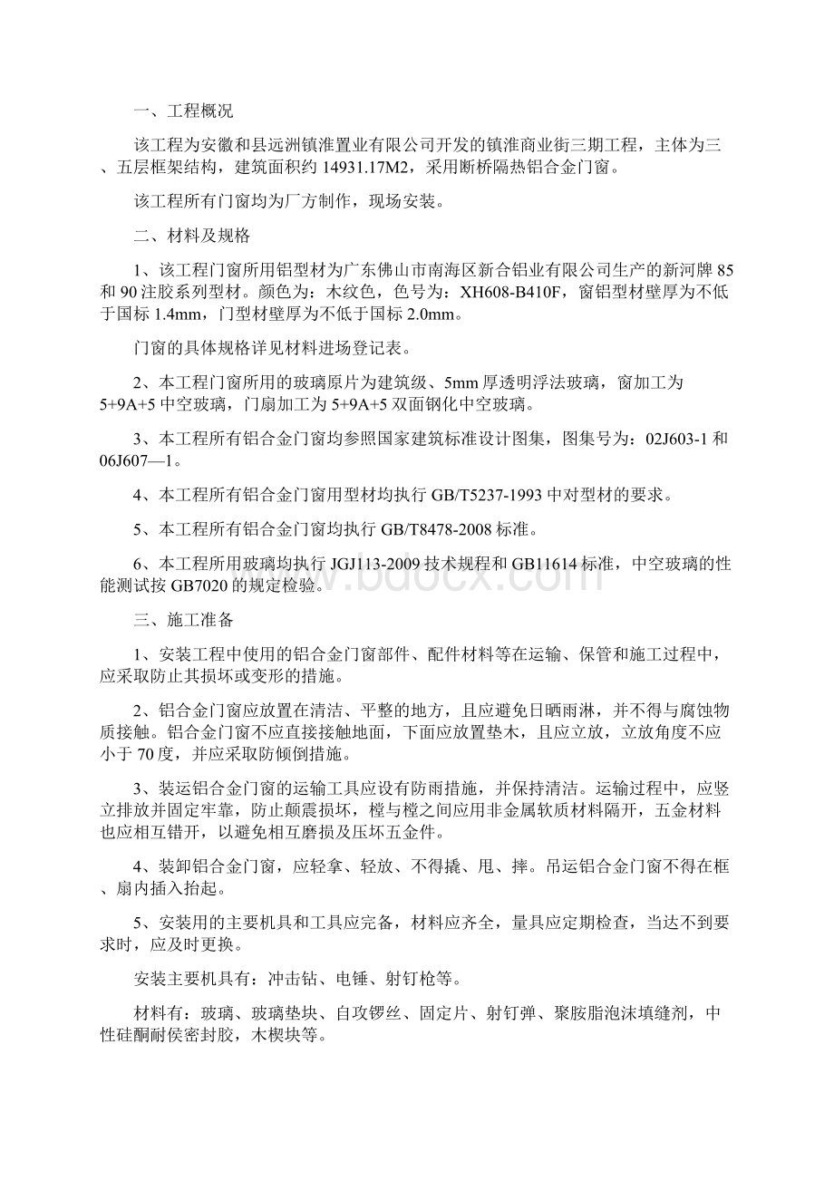 安徽某多层框架结构商业街工程铝合金门窗施工方案Word文件下载.docx_第2页