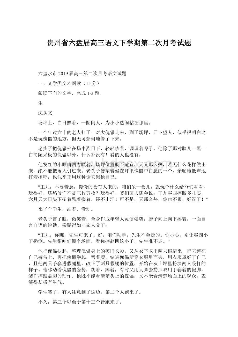 贵州省六盘届高三语文下学期第二次月考试题Word下载.docx_第1页