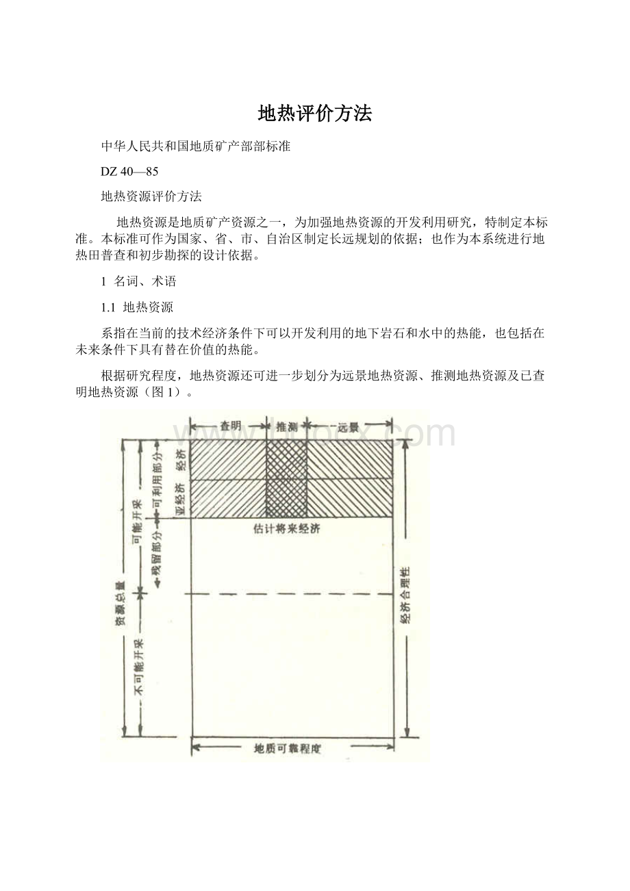 地热评价方法.docx_第1页