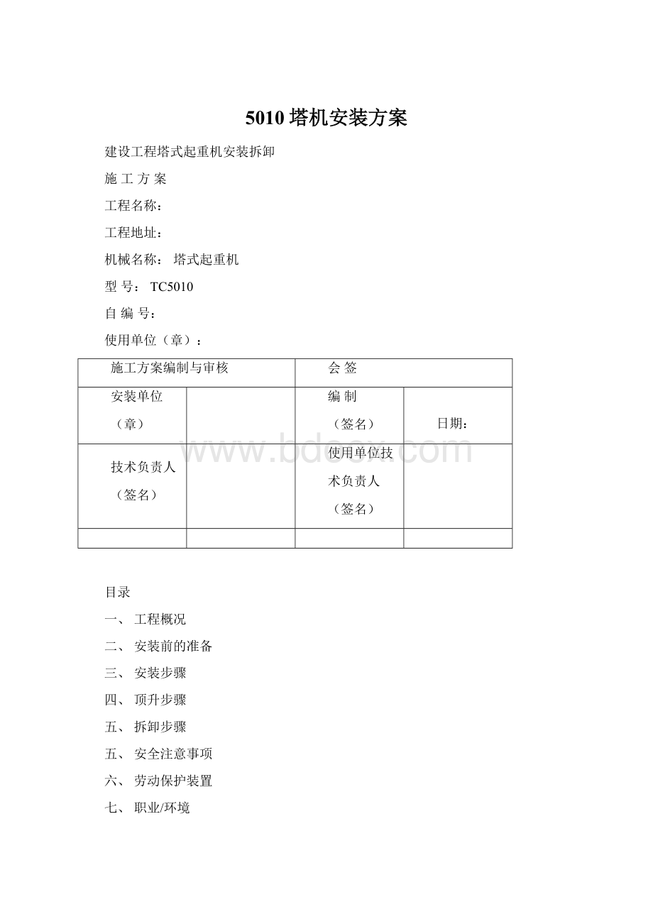 5010塔机安装方案文档格式.docx_第1页