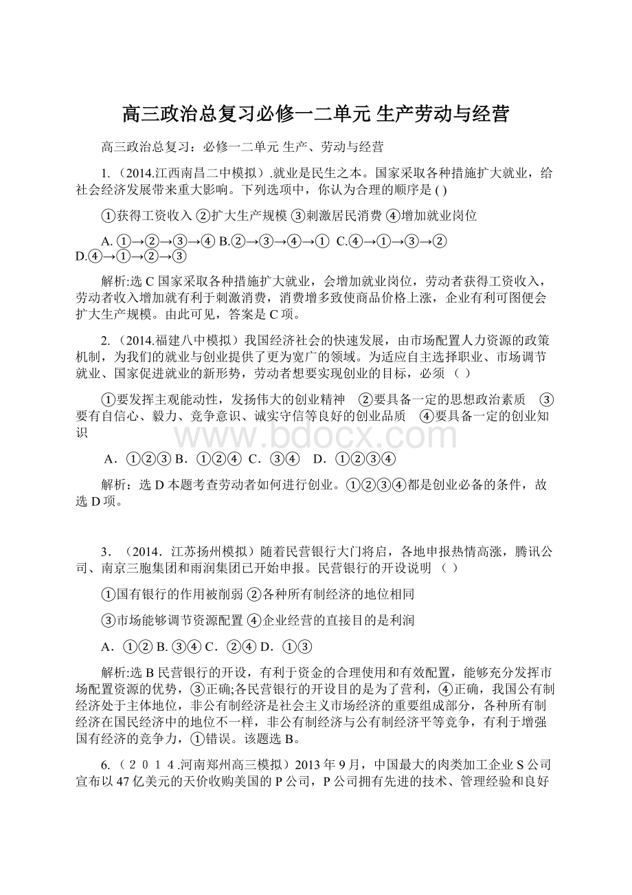 高三政治总复习必修一二单元 生产劳动与经营.docx_第1页