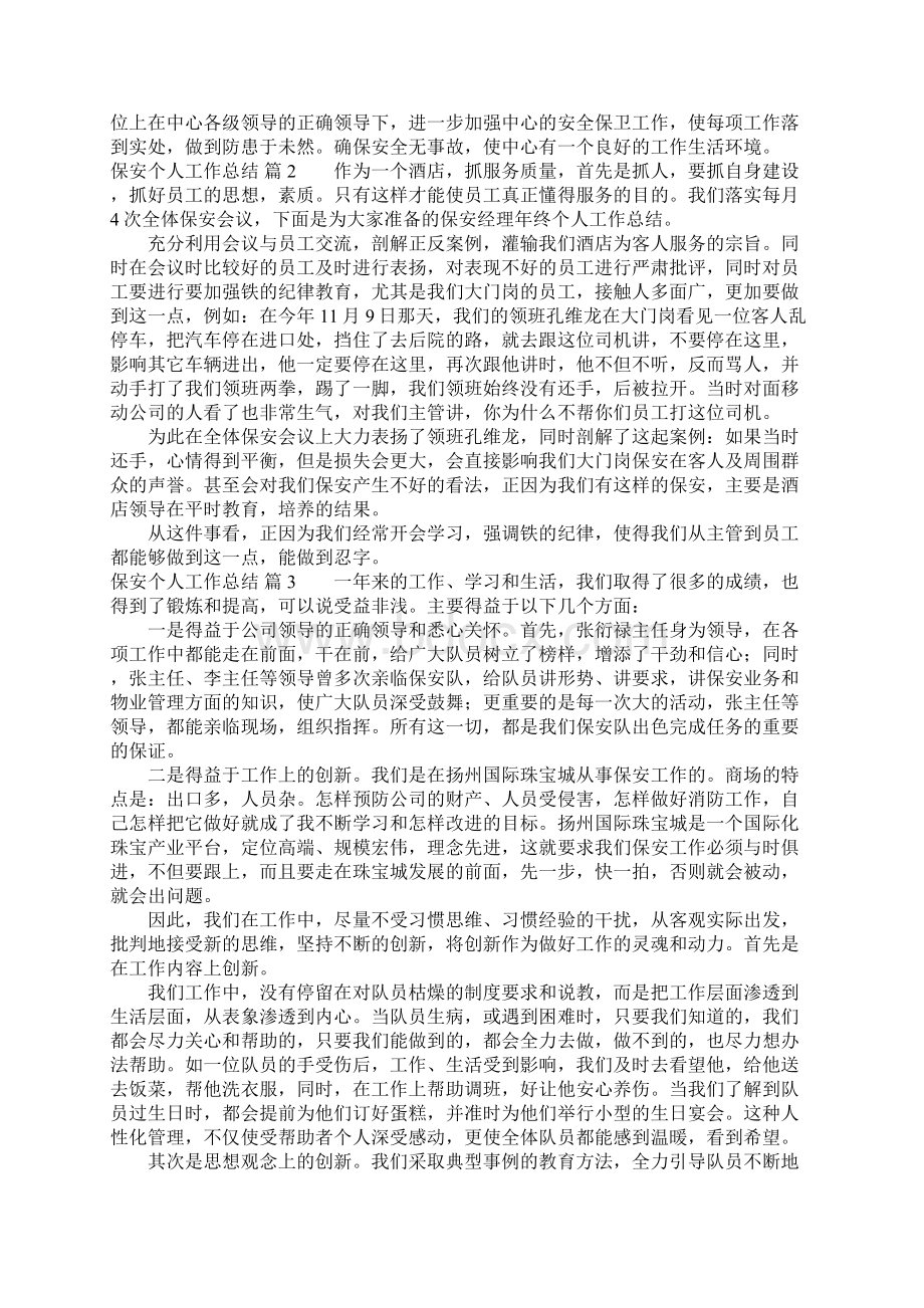 保安个人工作总结锦集六篇Word文档下载推荐.docx_第2页