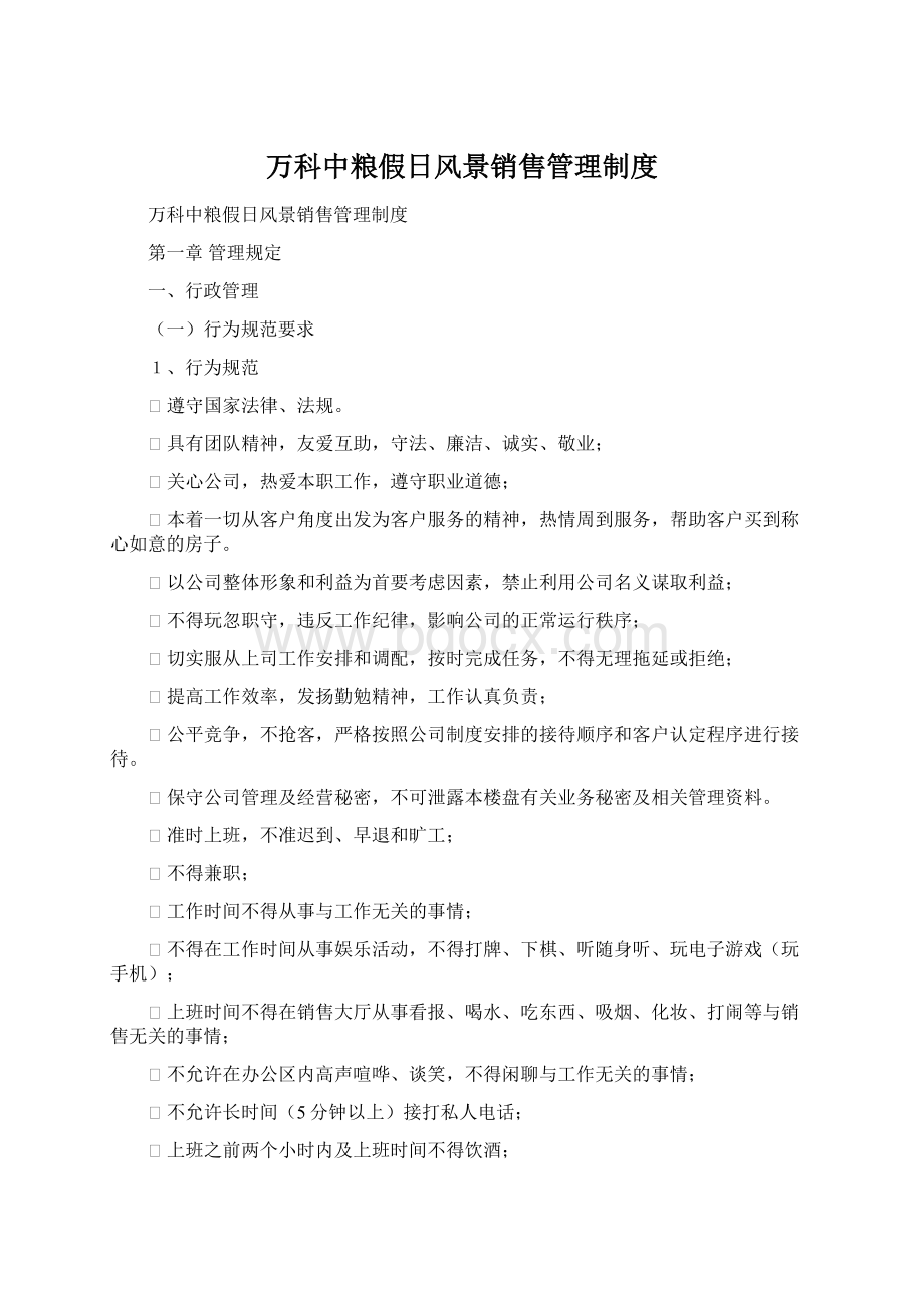 万科中粮假日风景销售管理制度.docx_第1页