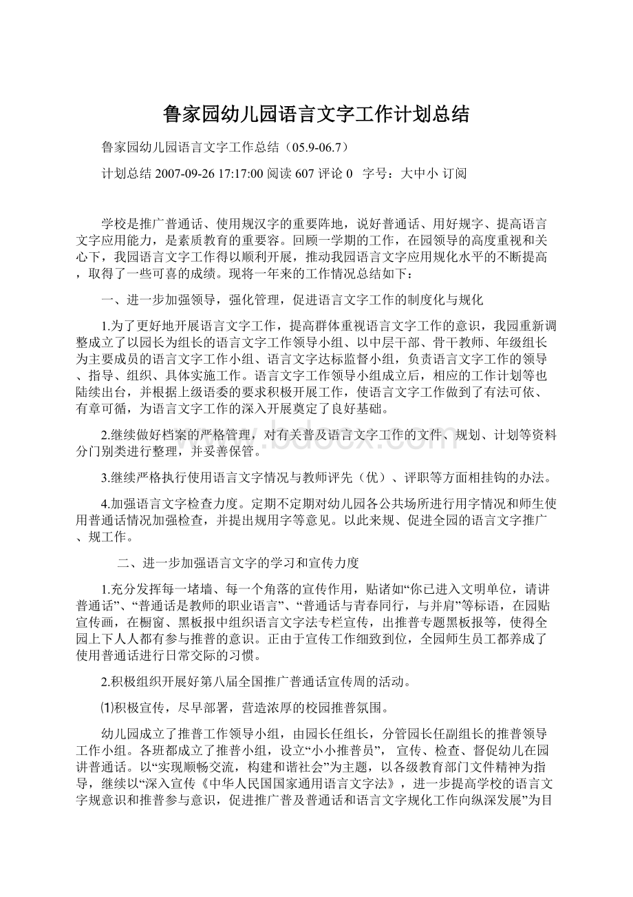 鲁家园幼儿园语言文字工作计划总结.docx