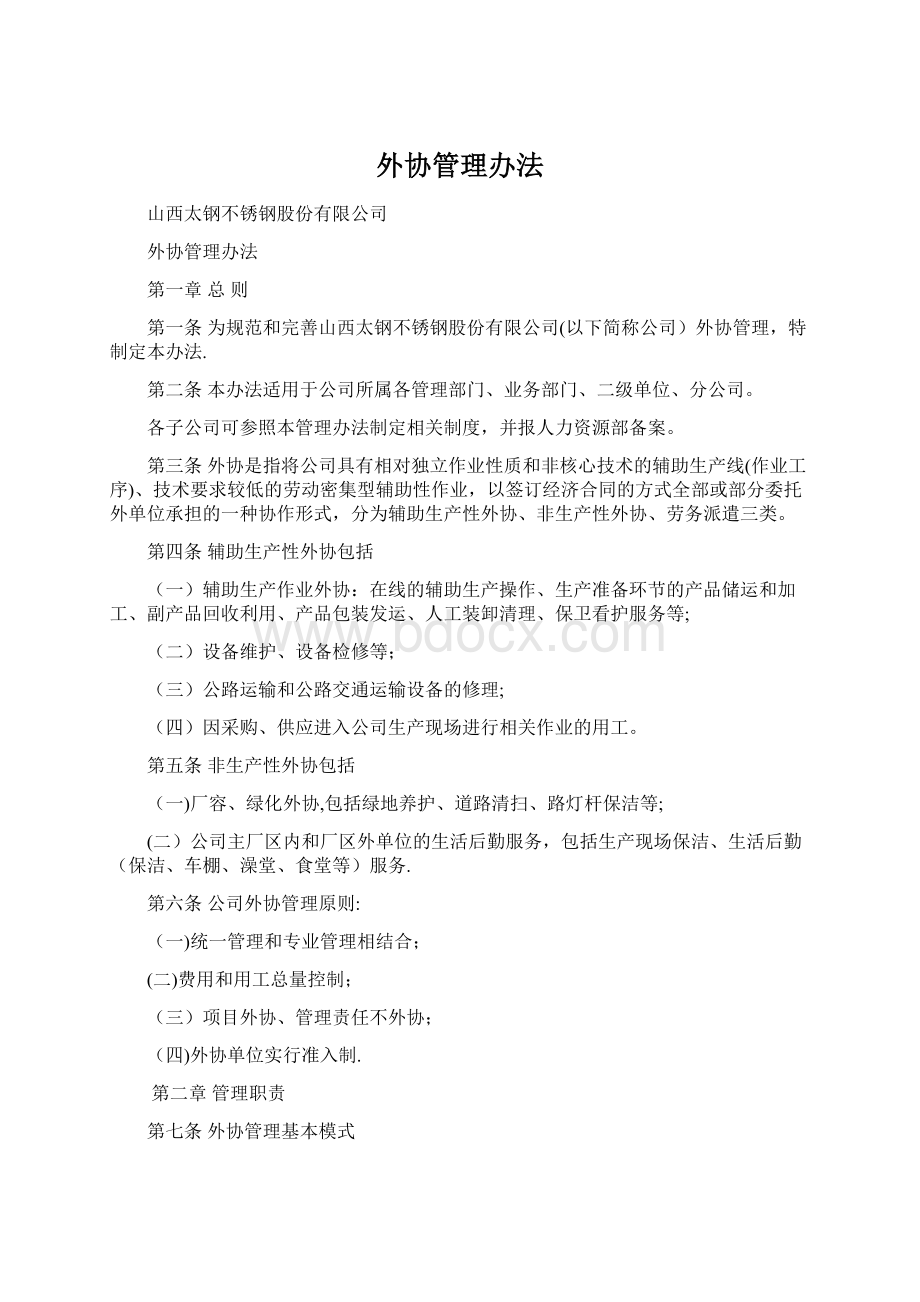 外协管理办法Word文件下载.docx_第1页