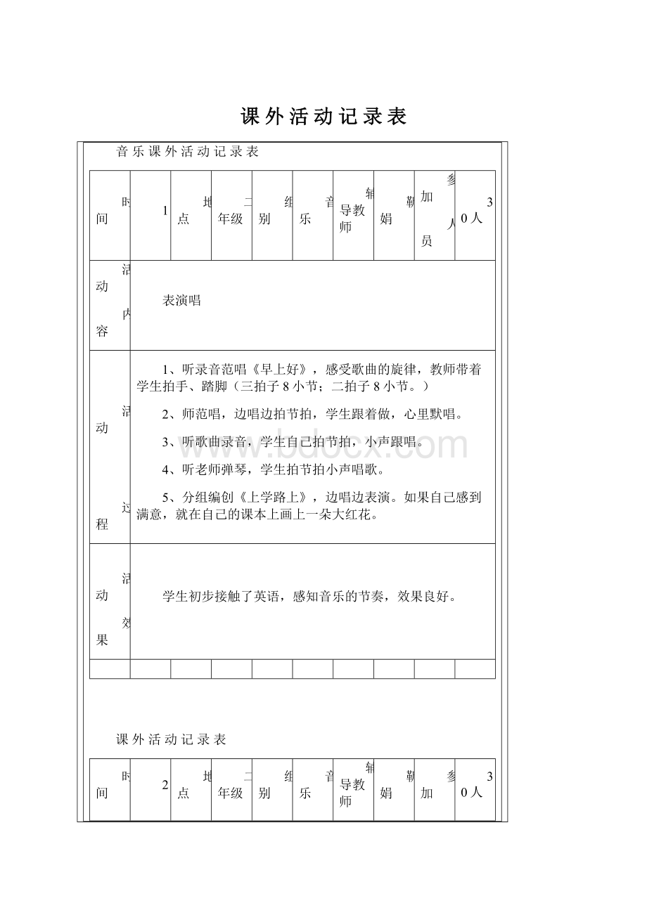 课 外 活 动 记 录 表Word格式文档下载.docx