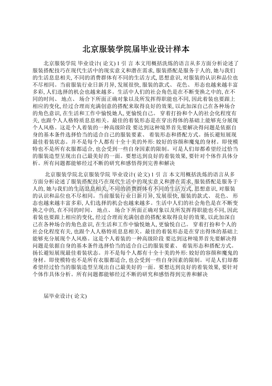 北京服装学院届毕业设计样本Word文档格式.docx_第1页