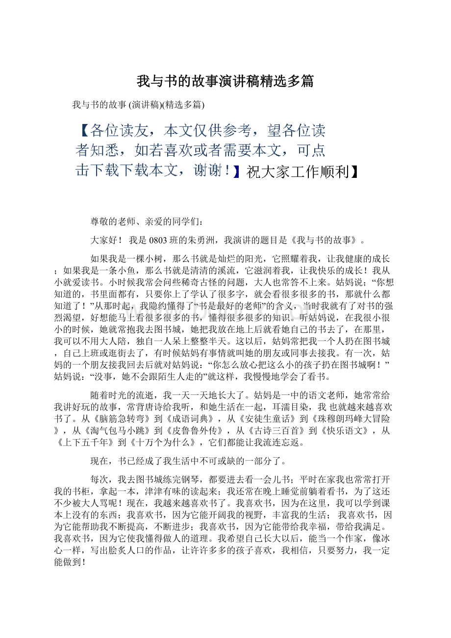 我与书的故事演讲稿精选多篇Word格式.docx_第1页