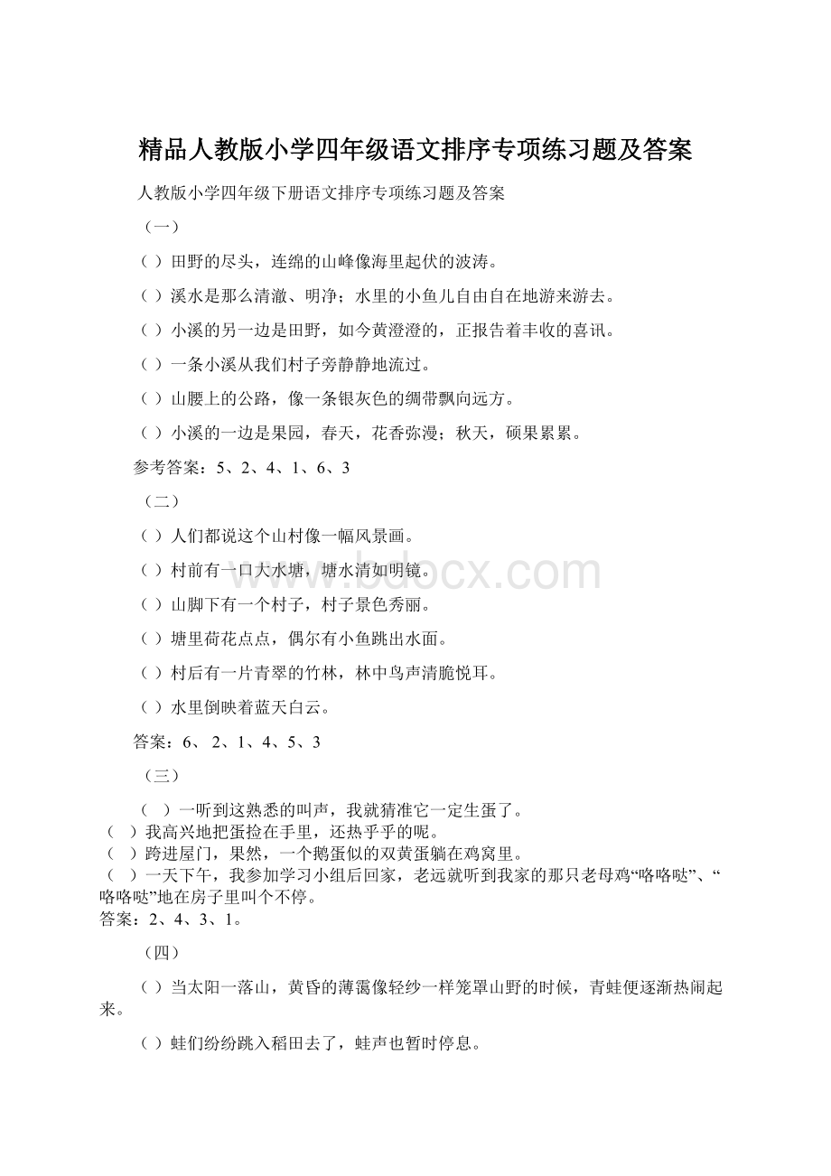 精品人教版小学四年级语文排序专项练习题及答案Word文档下载推荐.docx