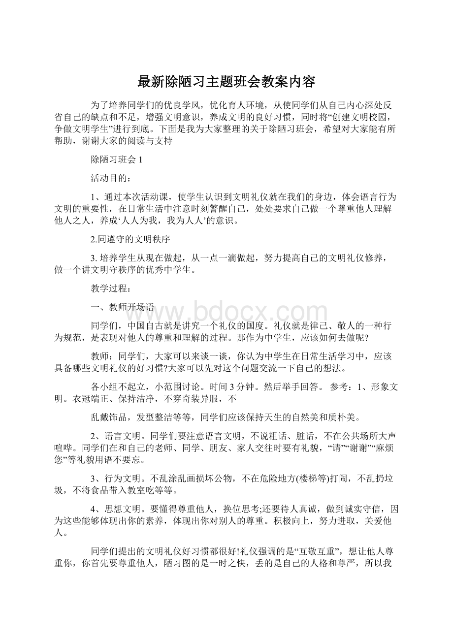 最新除陋习主题班会教案内容.docx