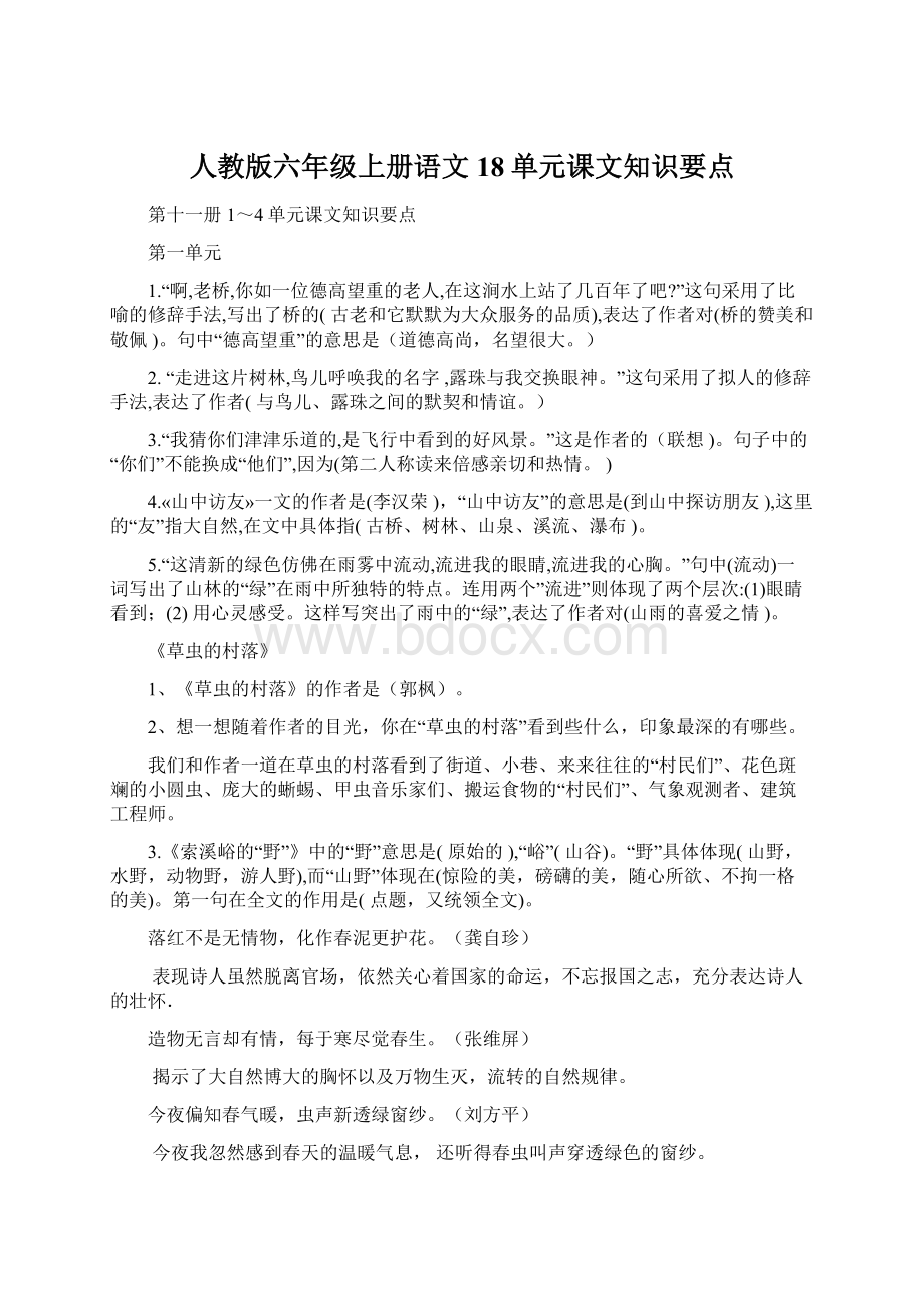 人教版六年级上册语文18单元课文知识要点Word下载.docx