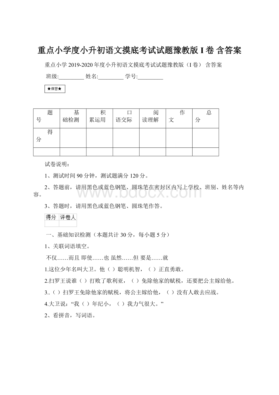 重点小学度小升初语文摸底考试试题豫教版I卷 含答案文档格式.docx_第1页