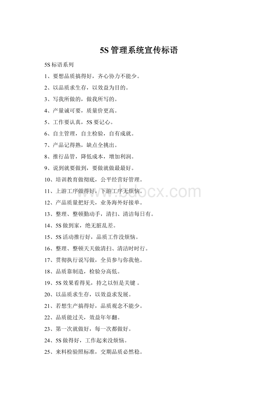 5S管理系统宣传标语Word文件下载.docx_第1页