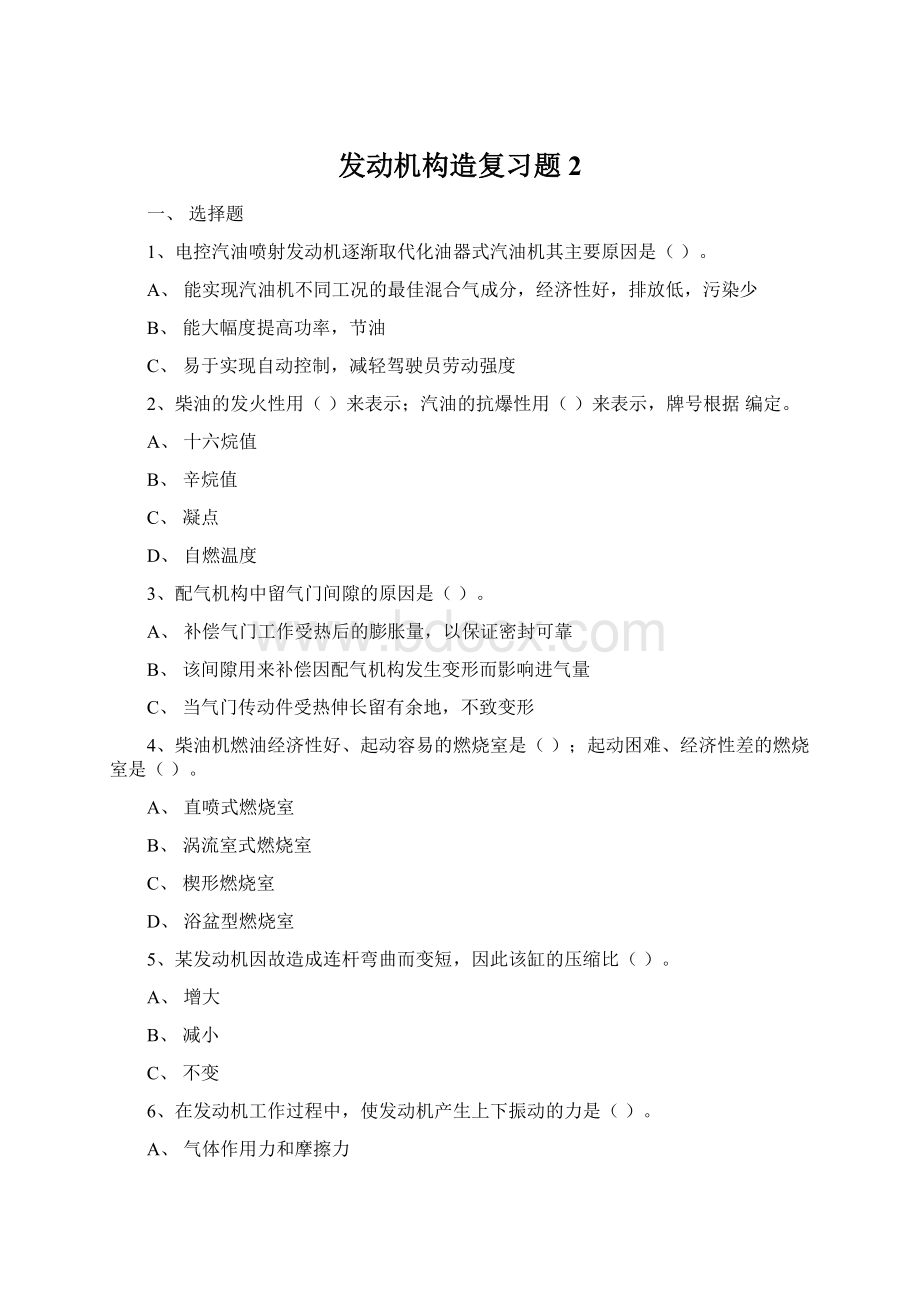 发动机构造复习题2Word格式文档下载.docx_第1页