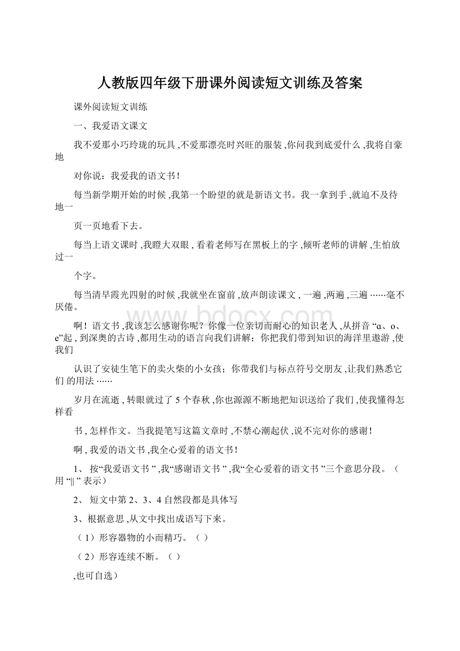 人教版四年级下册课外阅读短文训练及答案Word格式.docx_第1页