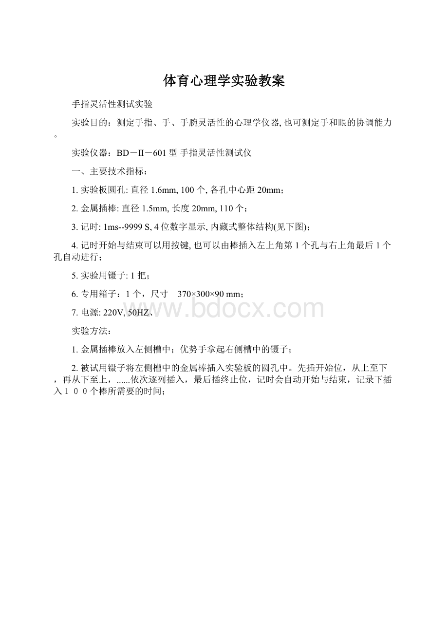 体育心理学实验教案.docx_第1页