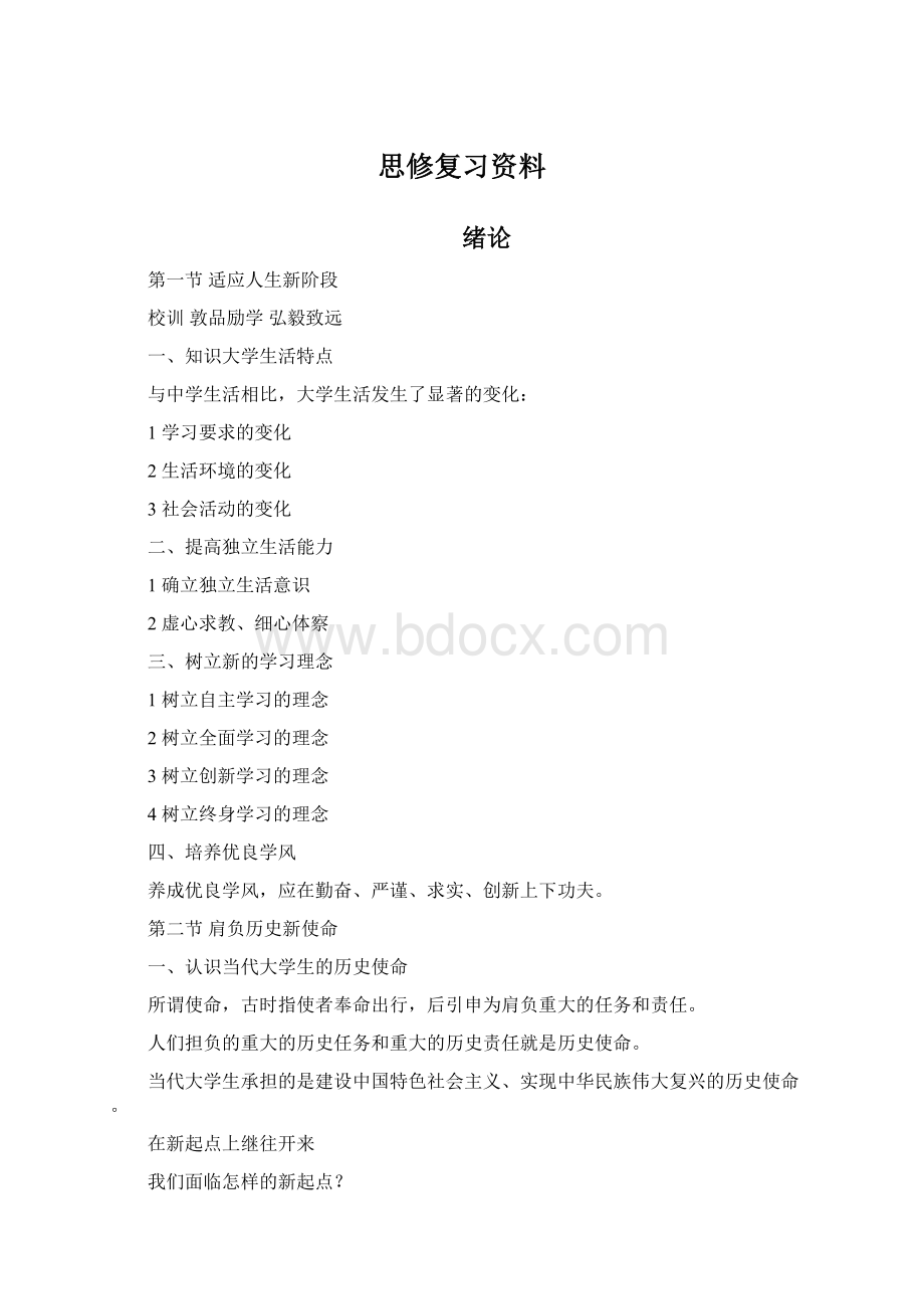 思修复习资料.docx