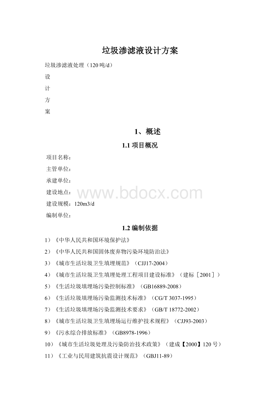 垃圾渗滤液设计方案.docx_第1页