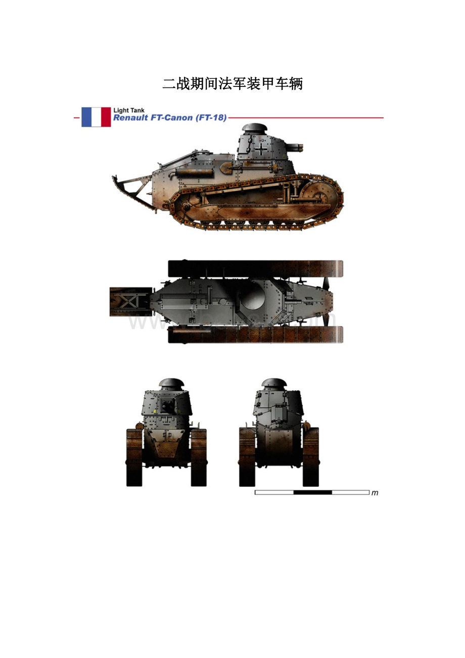 二战期间法军装甲车辆.docx