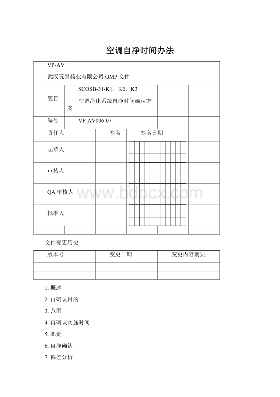 空调自净时间办法Word文件下载.docx