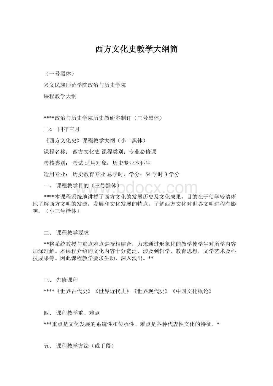 西方文化史教学大纲简.docx_第1页