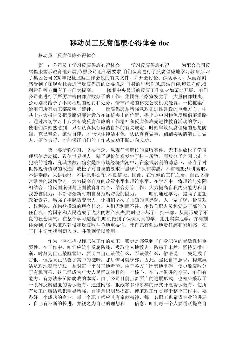 移动员工反腐倡廉心得体会doc文档格式.docx